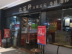 门面-汉丽轩韩式自助烤肉(大学城龙湖U城天街A馆店)