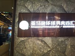 -亚马逊蒸汽活海鲜自助(LCM置汇旭辉广场店)