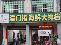 -潭门港海鲜大排档(琼海店)