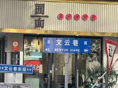 -囿面传统制面馆(中央路店)