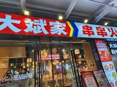 -大斌家串串火锅(马栏山店)