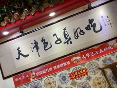 -宝正臻天津包子总店(金阳光居易店)
