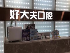 -好大夫口腔(广州店)