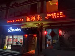 -面辣子·陕西家乡菜(钟楼店)