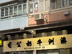 -澳洲牛奶公司(佐敦店)