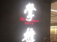 门面-掌柜的店·河南菜(世茂店)