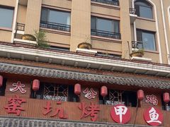 -大公鸡土窑坑烤(宝雍阁·金色欧城店)