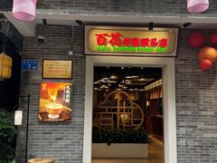 -百花传统甜品店(原址店)