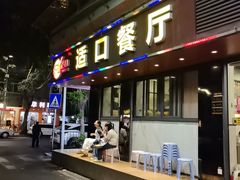 -适口餐厅砂锅粥(公信路总店)