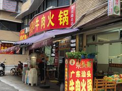 门面-柴头哥·牛肉火锅(爱民路店)