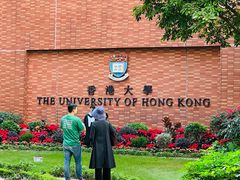 -香港大学