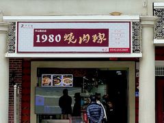 -1980烧肉粽(中山路店)