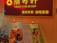 -潮粤轩粤菜海鲜(颐中皇冠店)