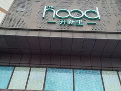 -THE hood开新里(御桥路店)