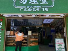 门面-勿理堂(西村店)