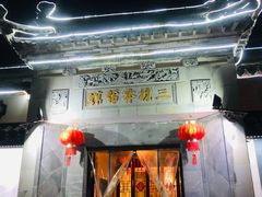 门面-三林本帮馆(中林街店)