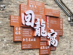 -回龙窝历史文化街区