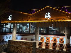 -后海彼岸花园餐厅