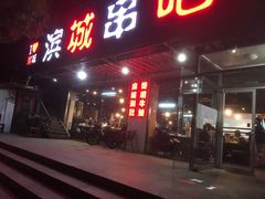 门面-滨城串吧(三元桥店)