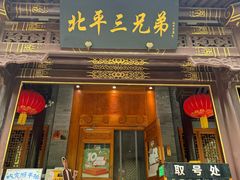 -北平三兄弟涮肉(簋街总店)