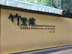-新竹里馆·花园餐厅(兴苑路店)