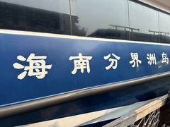 -海南分界洲岛旅游区