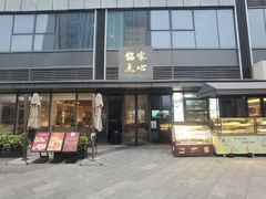 -铭家点心(秦岭路店)