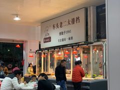 -车头老二大排档