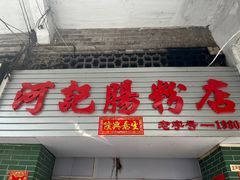 -河记肠粉店