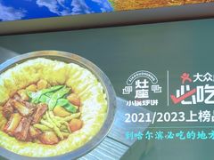 -灶座小锅烀饼·铁锅炖(道里店)