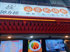 门面-钟方模白家肥肠粉(春熙店)