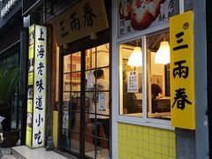 门面-三两春(浦三路店)
