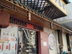 门面-祥禾饽饽铺·中式糕点(天津河东美福园店)