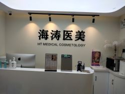 -海涛医疗美容·面部抗衰·注射美鼻