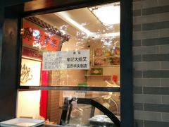 门面-年记·兴顺斋 牛街清真熟食小吃店
