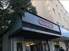 门面-勤德兴(湖滨路店)
