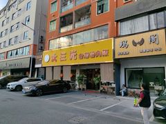 -大三元台湾鲁肉饭(沙井新桥店)