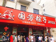门面-湖州国芳粽子(湖州总店)