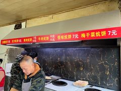 -五中炕饼