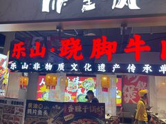 -乔阿马·江南味·驴肉香(龙湖华泾天街店)