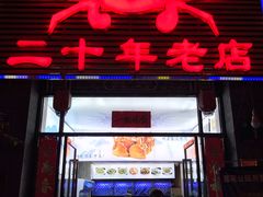 门面-莲花公园煎蟹(总店)