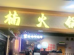 门面-楠火锅(龙阳广场店)