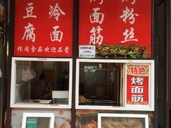 门面-小红旗臭豆腐炸冷面(万达店)