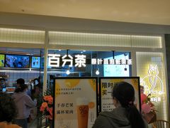门面-百分茶(九洲新世界店)
