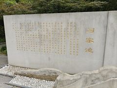 -习家池