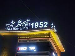 门面-茉莉餐厅·家宴·欢聚(环城南路店)