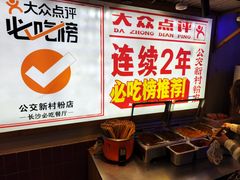 -公交新村粉店(赤岗冲店)