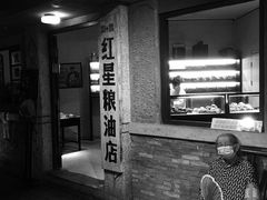 -和平菓局(王府井店)