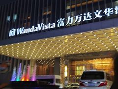 -长沙富力万达文华酒店