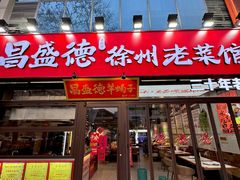 -昌盛德徐州老菜馆